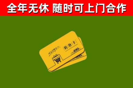 海阳市回收购物卡