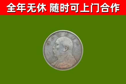 海阳市回收袁大头