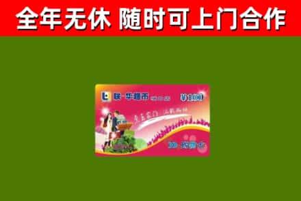 海阳市回收购物卡